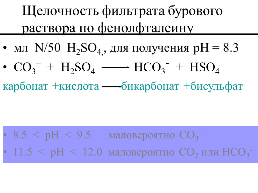 мл N/50 H2SO4,, для получения pH = 8.3 CO3= + H2SO4 HCO3- + HSO4